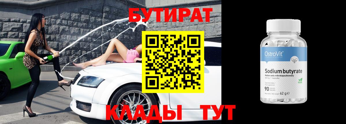 Бутират вода  Вход с VPN  Кудрово 